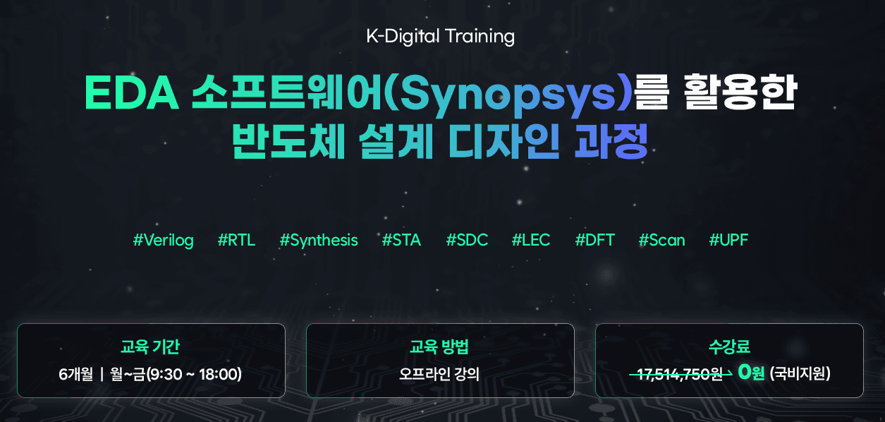 EDA 소프트웨어 ( Synopsys )를 활용한 반도체 설계 디자인 취업과정 원문 공고문 2