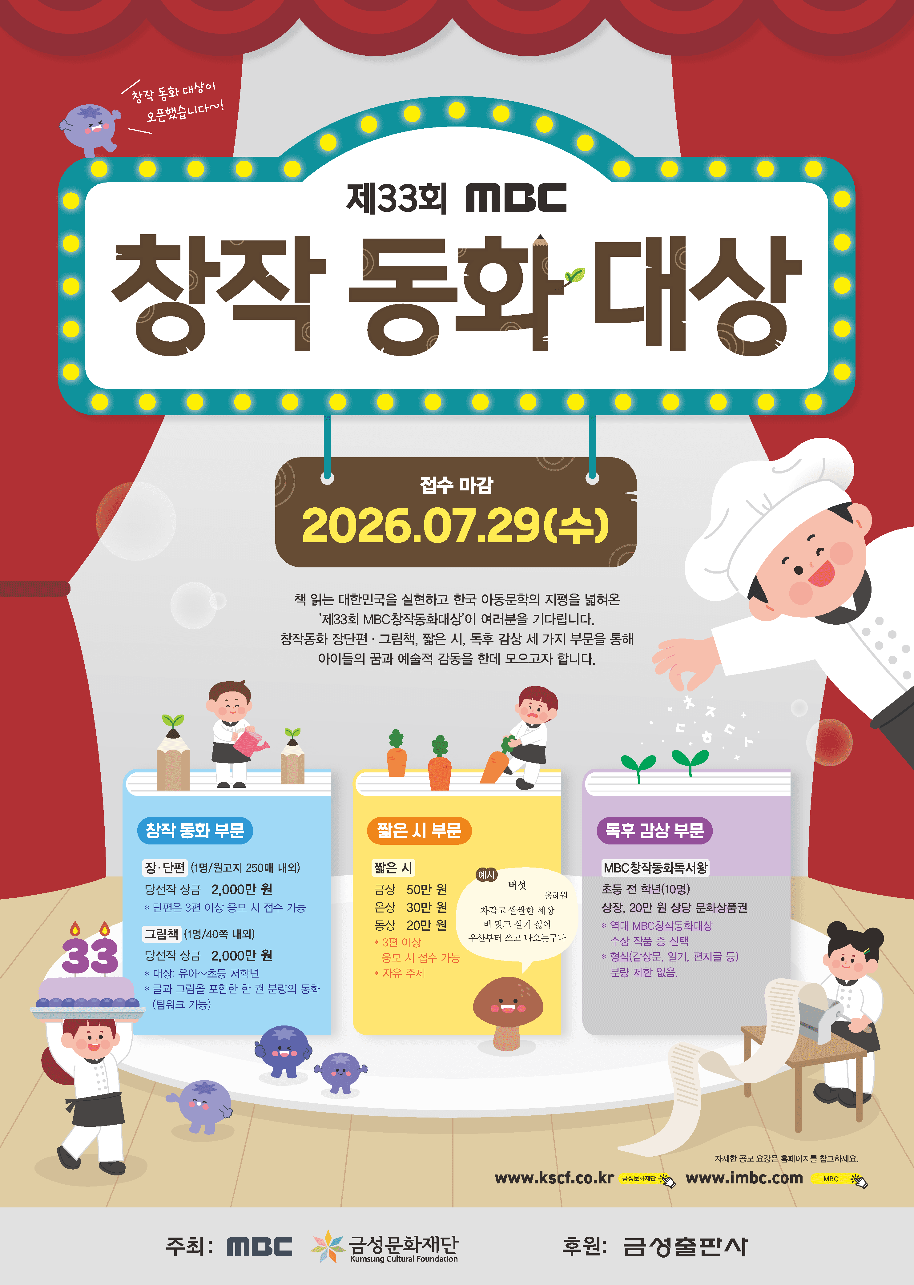 제33회 MBC창작동화대상 원문 공고문 1