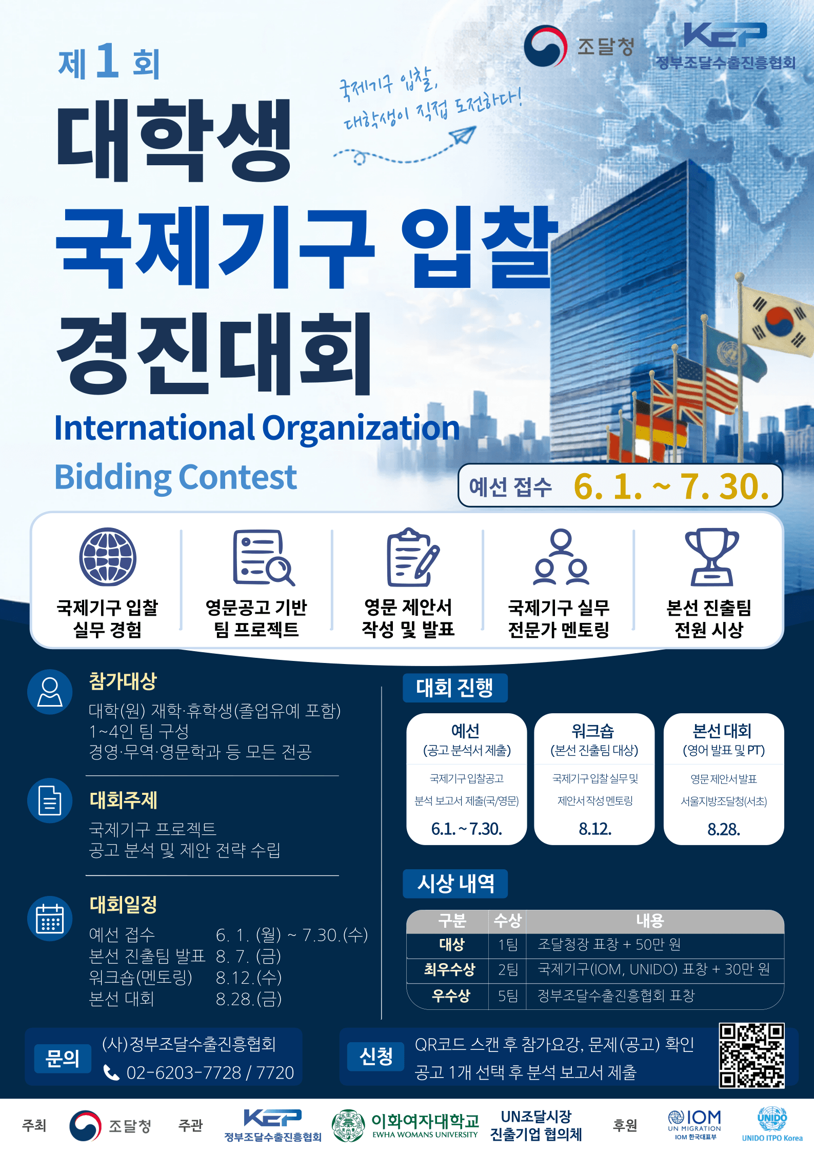 제1회 대학생 국제기구 입찰 경진대회 원문 공고문 1