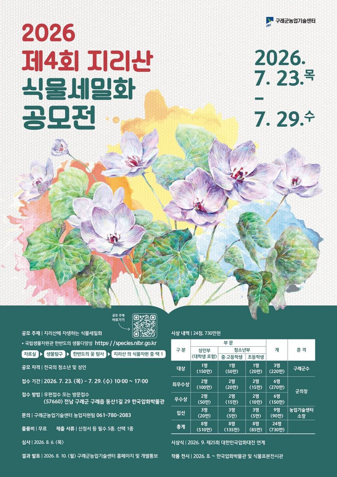 2026 제4회 지리산 식물세밀화 공모전 원문 공고문 1