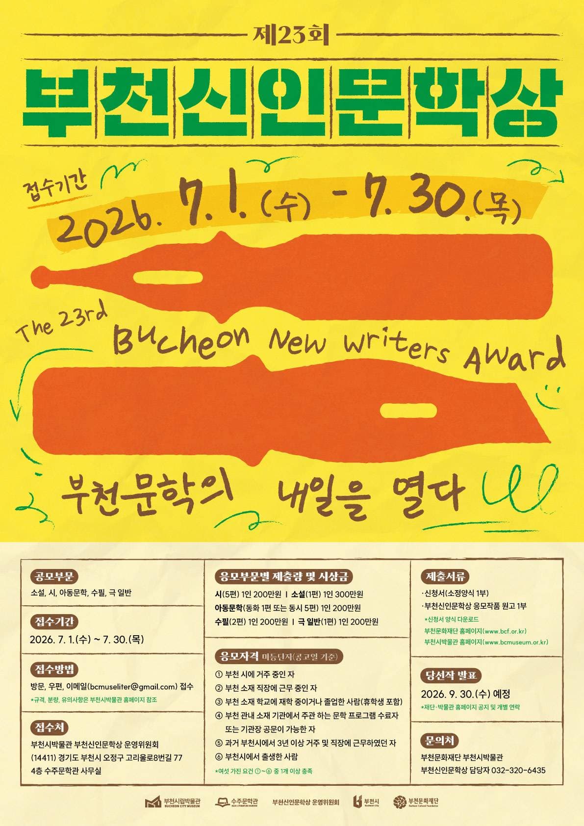 제23회 부천신인문학상 작품 공모 (소설, 시, 아동문학, 수필, 극 일반) 원문 공고문 1