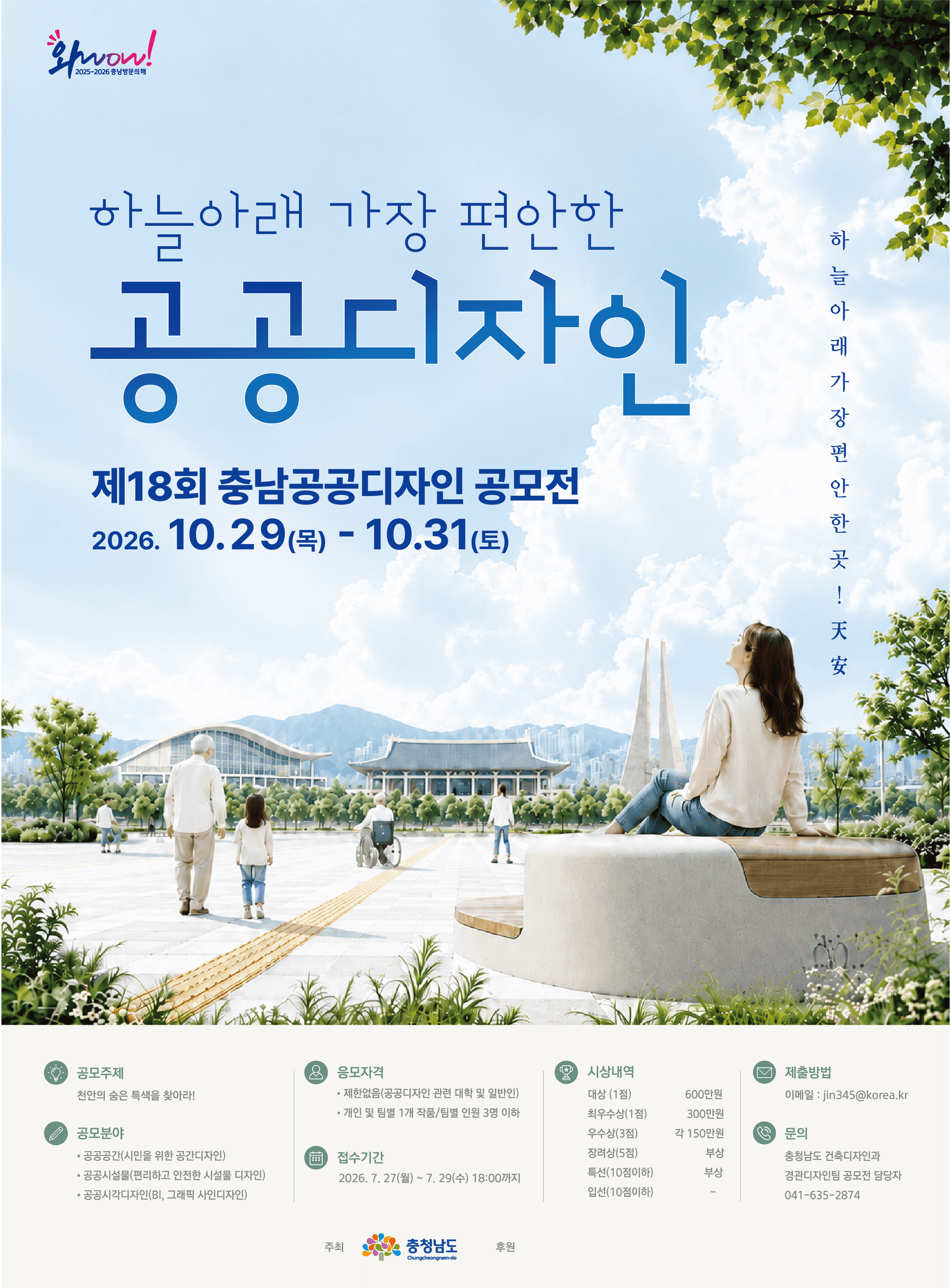 제18회 충청남도 공공디자인 공모전