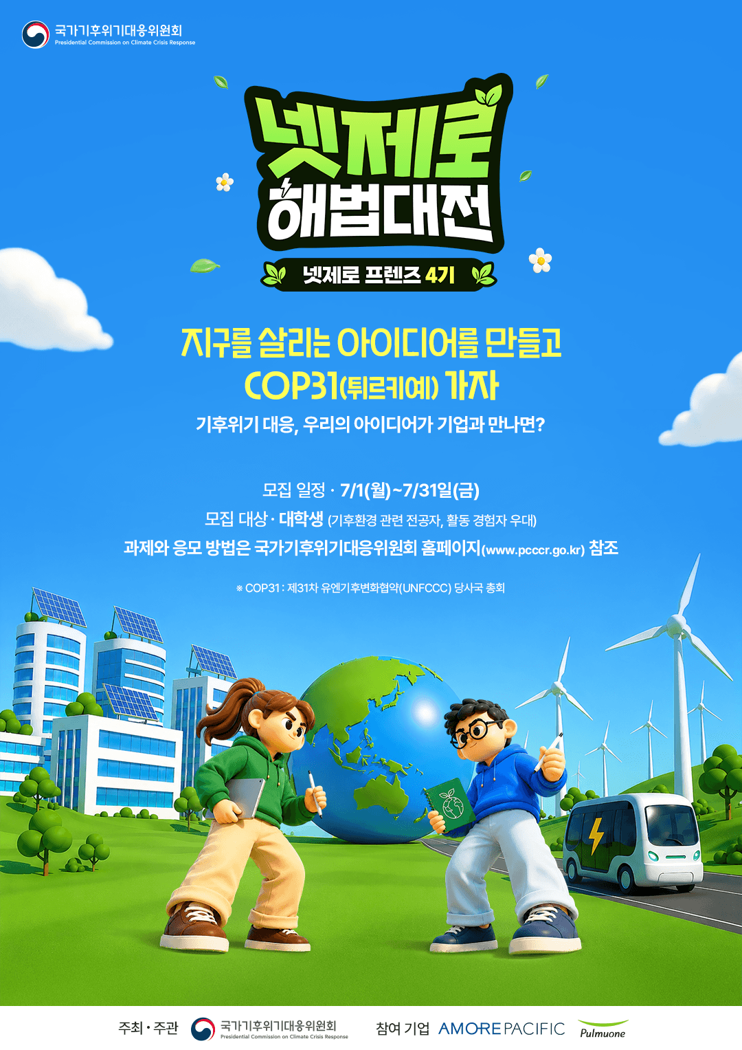 지구를 살리는 아이디어 만들고, 유엔기후변화협약 당사국총회(COP31) 참관 기회를 잡자! 원문 공고문 1