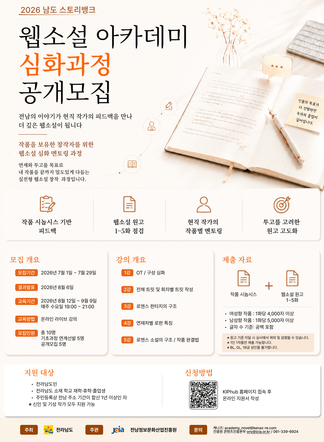 남도 스토리뱅크 웹소설 아카데미 심화과정 교육생 모집