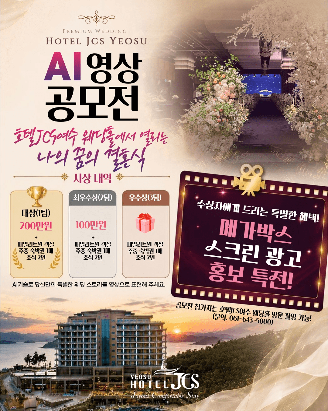 호텔JCS여수 웨딩홀 AI영상 공모전