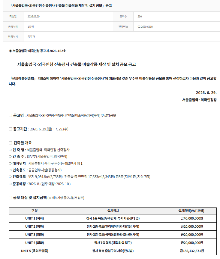 서울출입국・외국인청 신축청사 건축물 미술작품 제작 및 설치 공모 원문 공고문 1