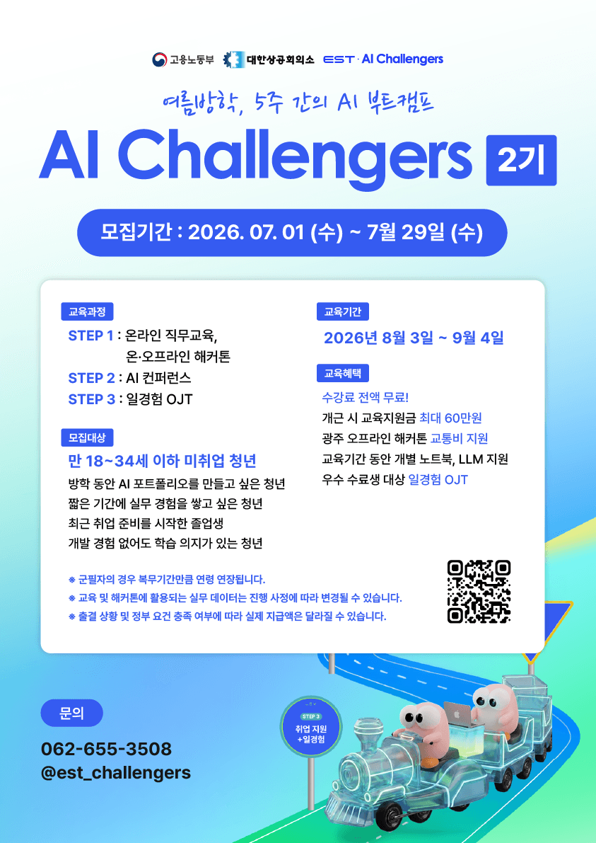 일경험 OJT 연계형 AI Challengers 2기 모집 (전액무료)