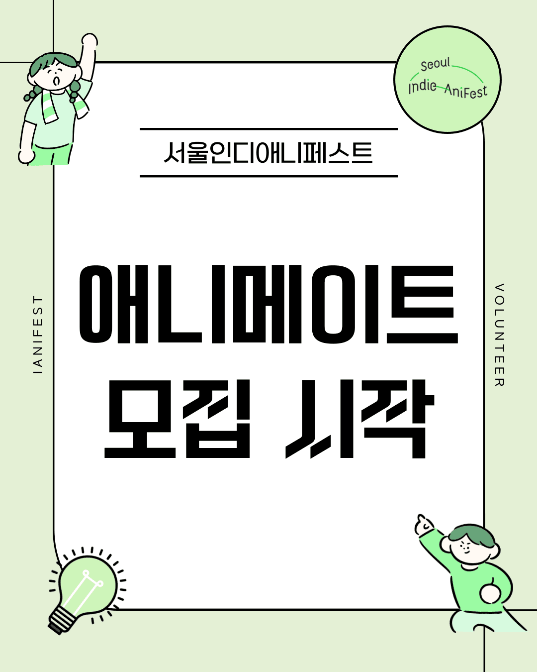 서울인디애니페스트자원활동가 Ani-Mate 모집! (~7/29 자정까지)