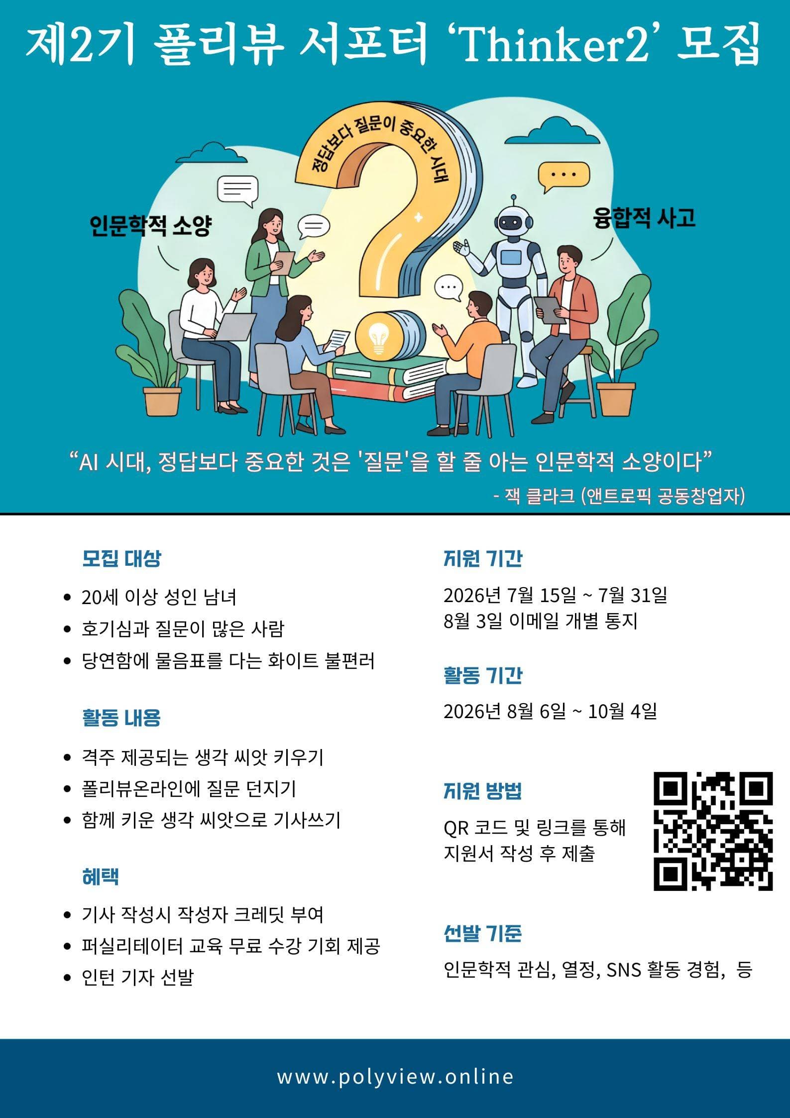 답이 넘치는 시대에, 물음표를 던지는 분을 찾습니다 | 폴리뷰온라인 서포터즈 'Thinker 씽커' 2기 모집 원문 공고문 1