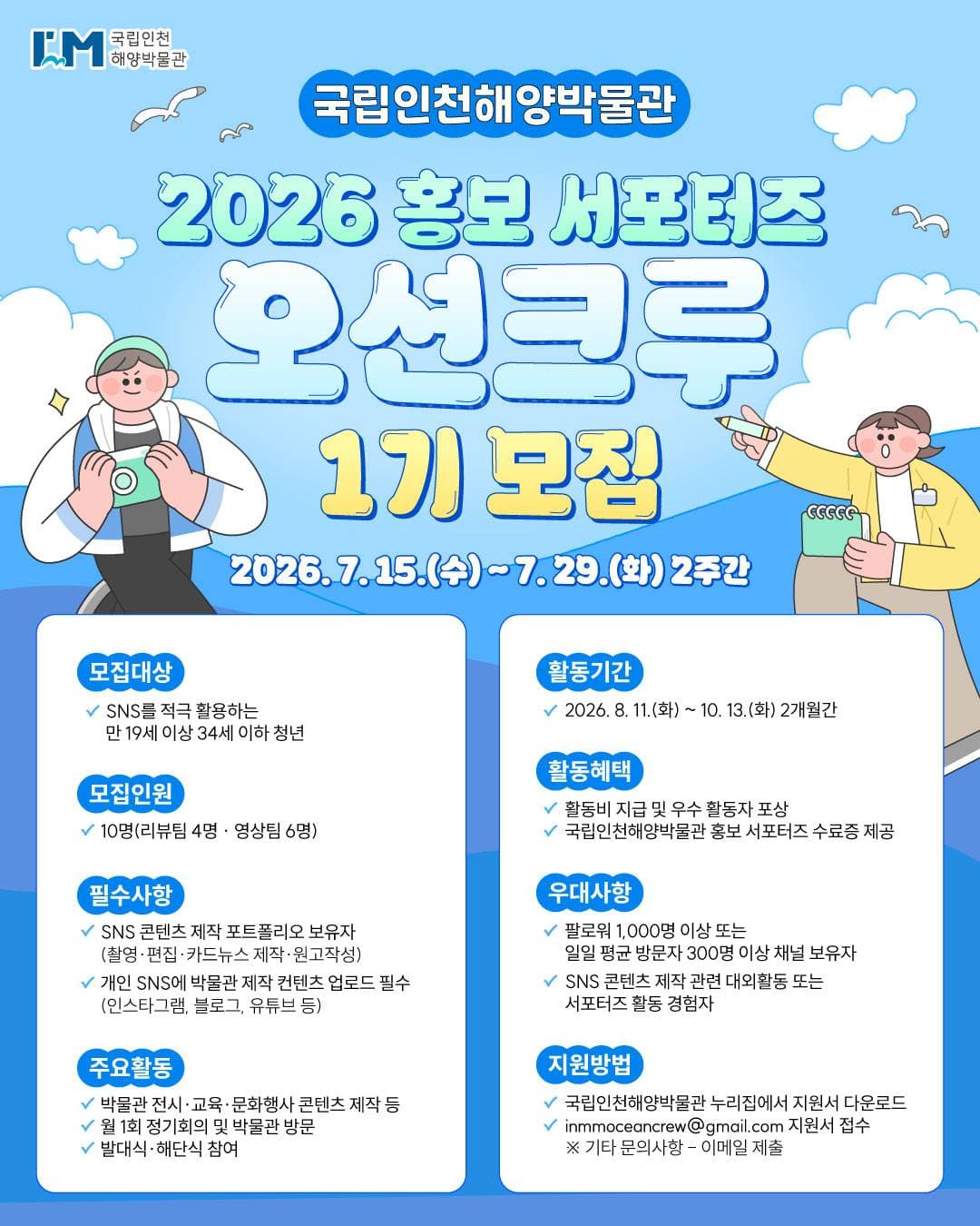 국립인천해양박물관 홍보 서포터즈 오션크루 1기 모집