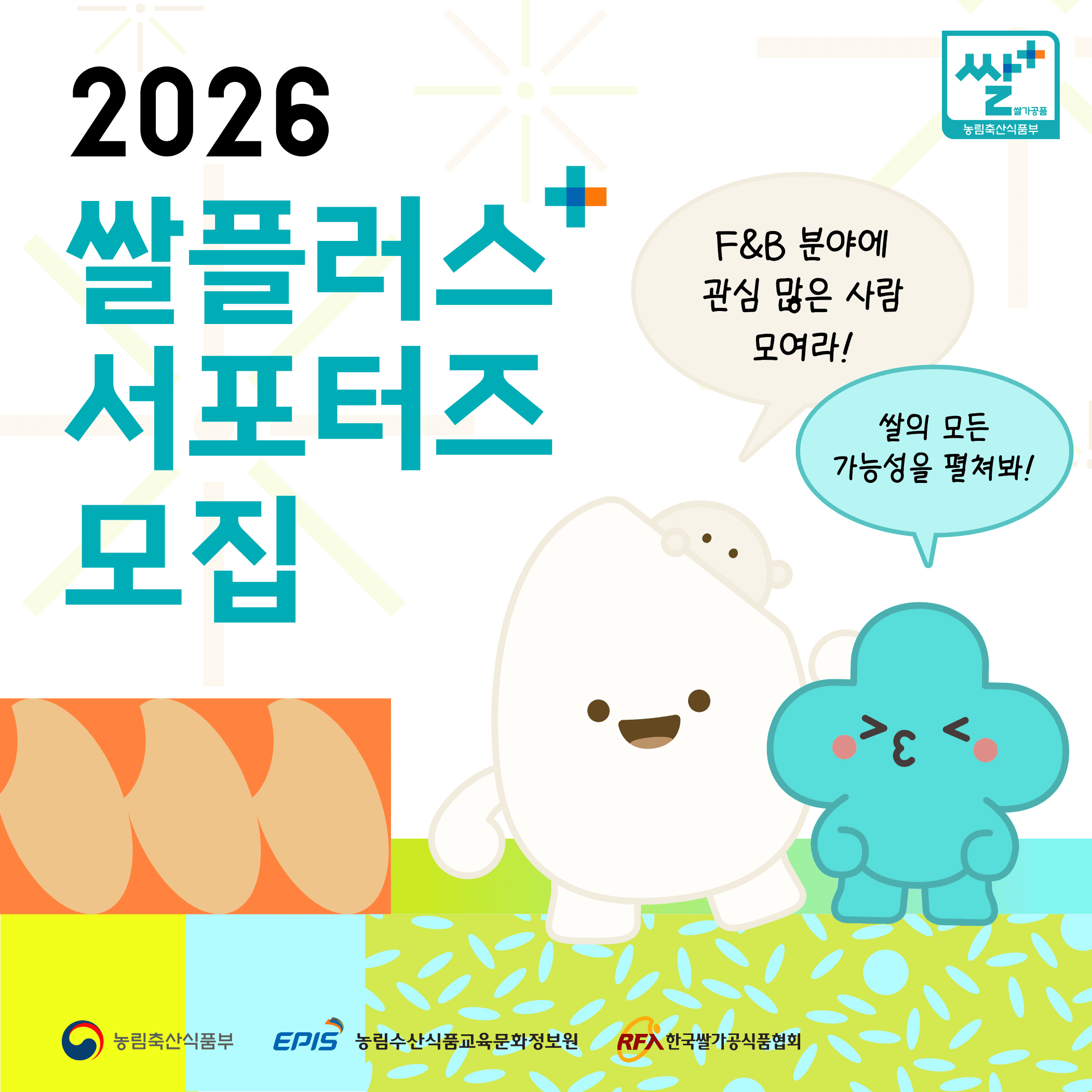 2026 쌀플러스 대학생 서포터즈 1기 모집 원문 공고문 1