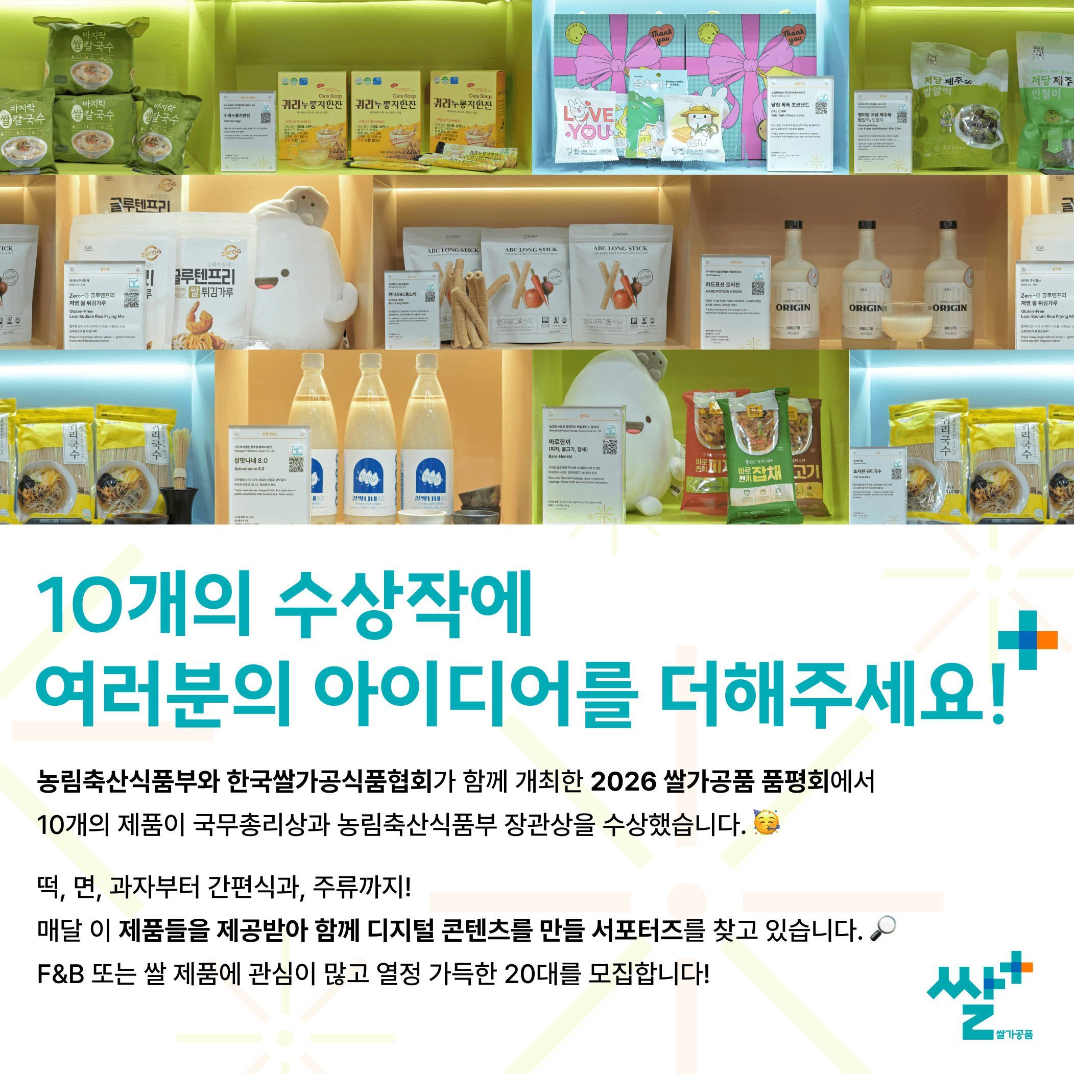 2026 쌀플러스 대학생 서포터즈 1기 모집 원문 공고문 2