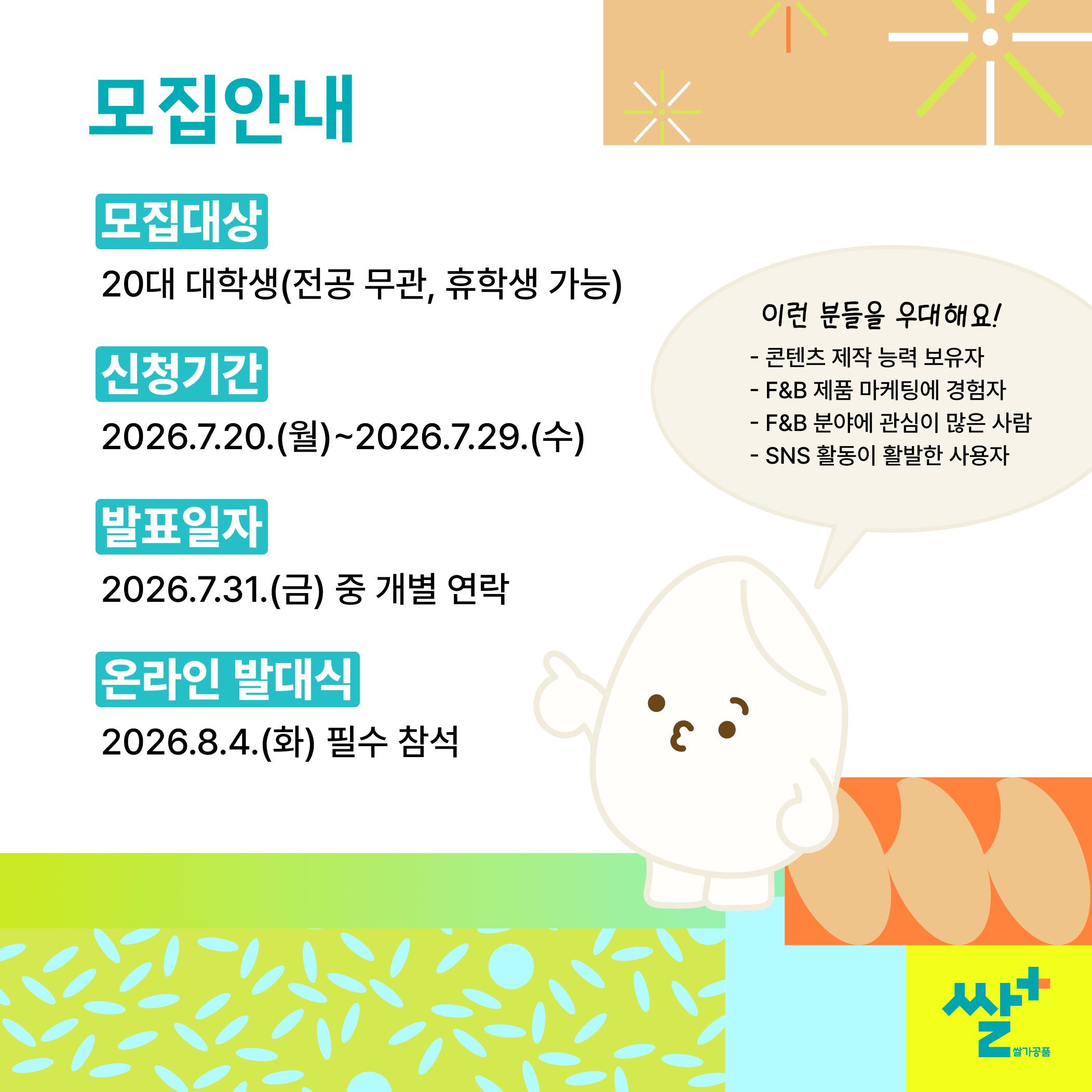 2026 쌀플러스 대학생 서포터즈 1기 모집 원문 공고문 3