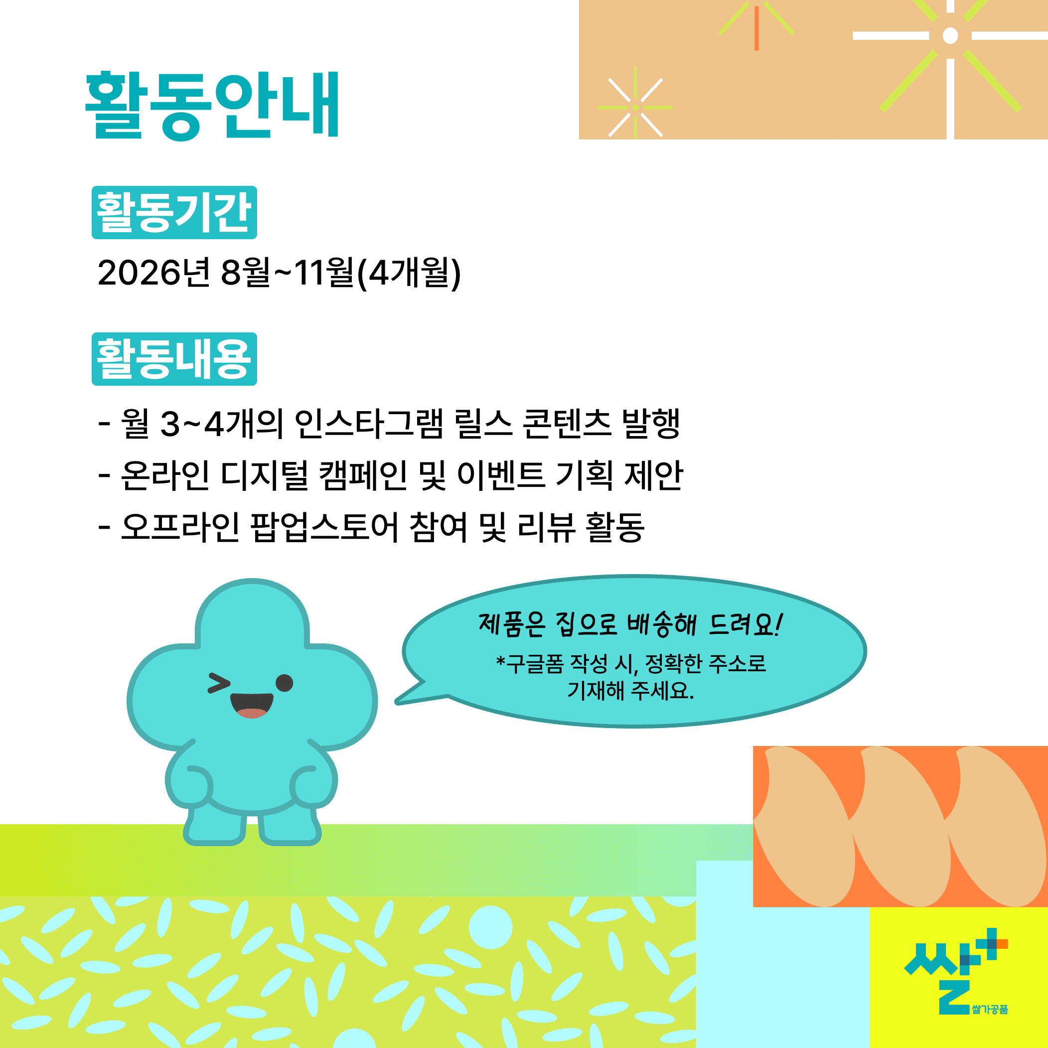 2026 쌀플러스 대학생 서포터즈 1기 모집 원문 공고문 4