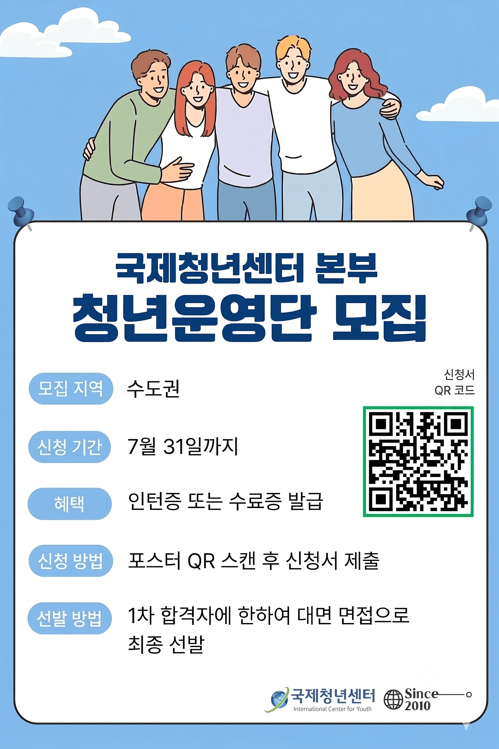 국제청년센터 본부 단원 추가 모집 (~7/31) 원문 공고문 1