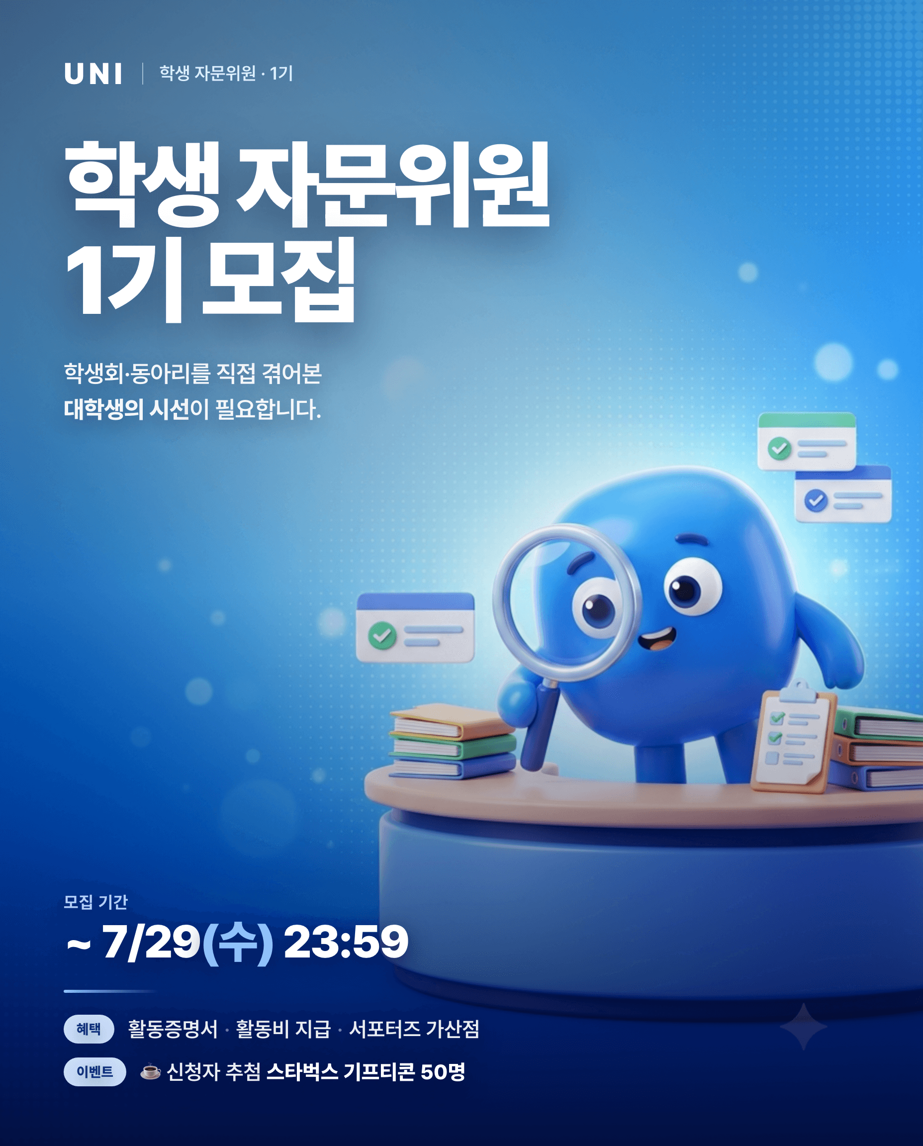 UNI 학생 자문위원 1기 모집 원문 공고문 1