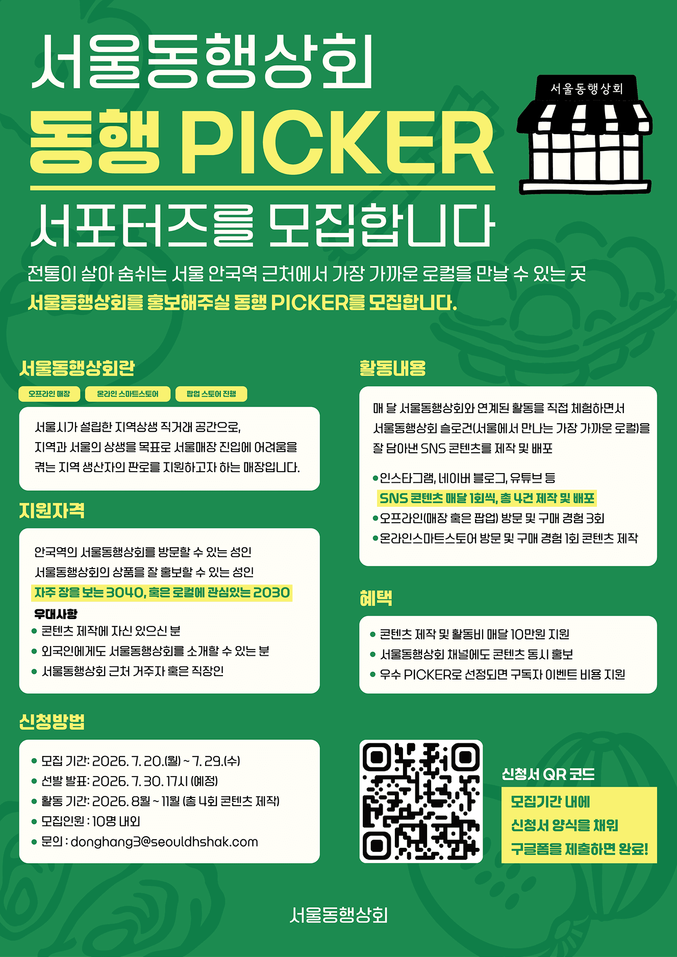 서울동행상회 서포터즈 "동행PICKER" 모집