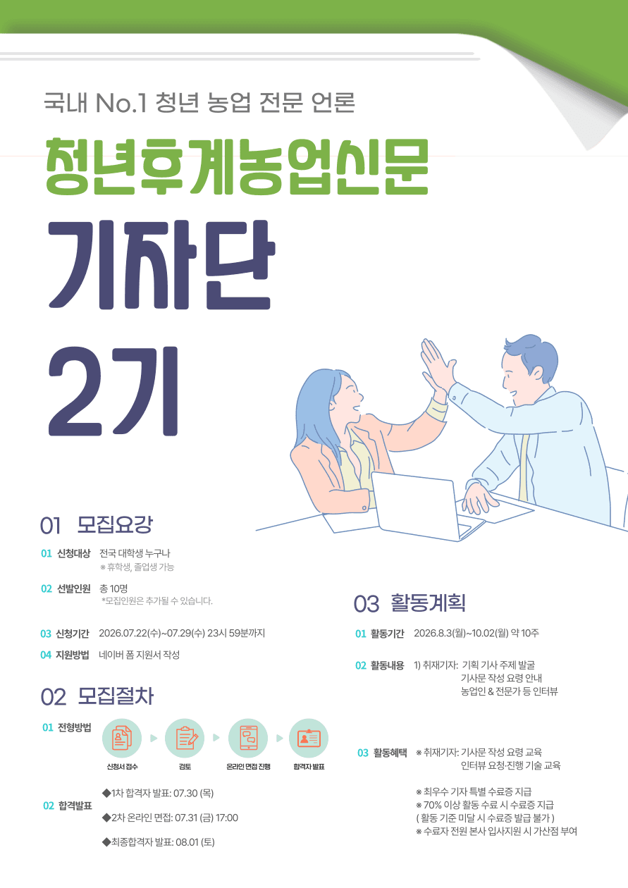 국내 No.1 청년 농업 언론 '청년후계농업신문' 대학생 기자단 2기 모집 원문 공고문 1