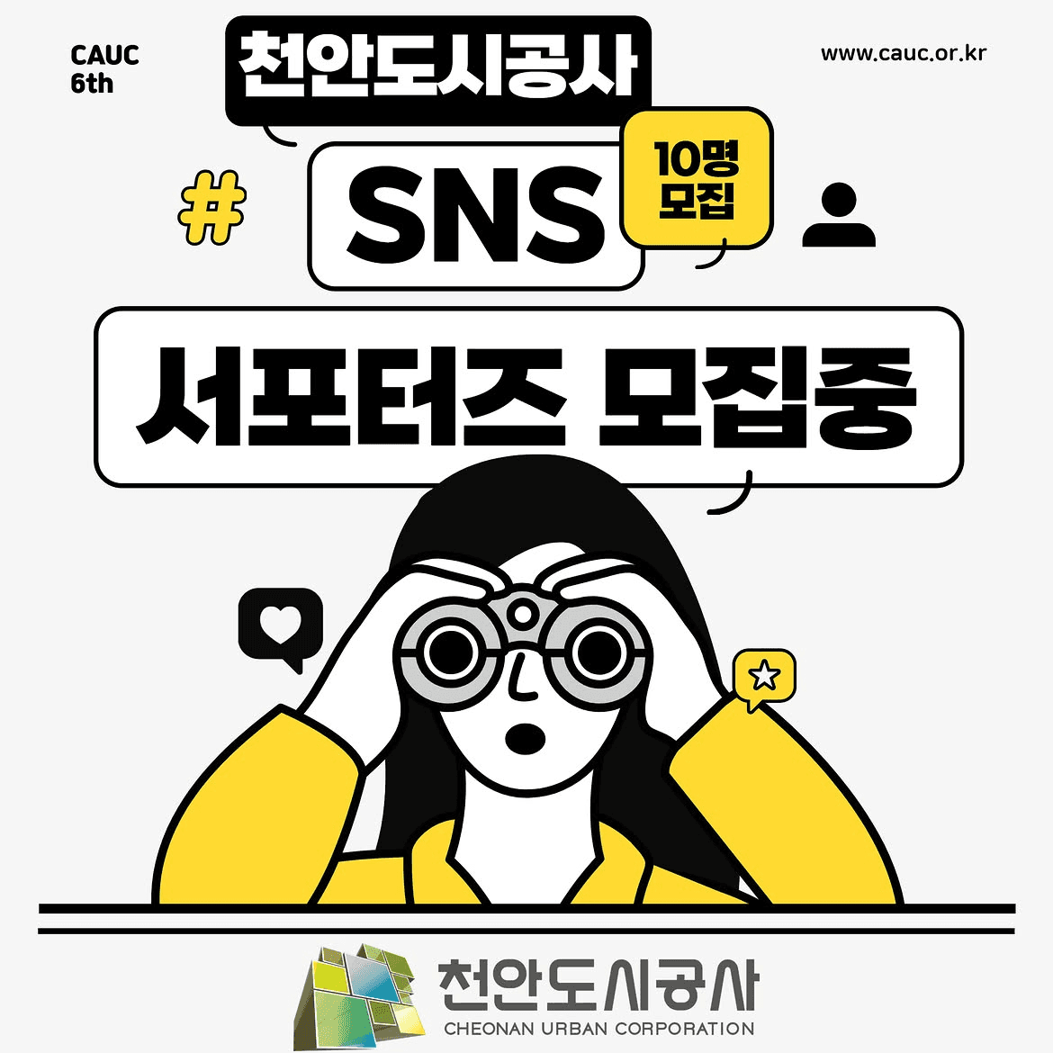 제6기 천안도시공사 대학생 SNS 서포터즈 모집 원문 공고문 1