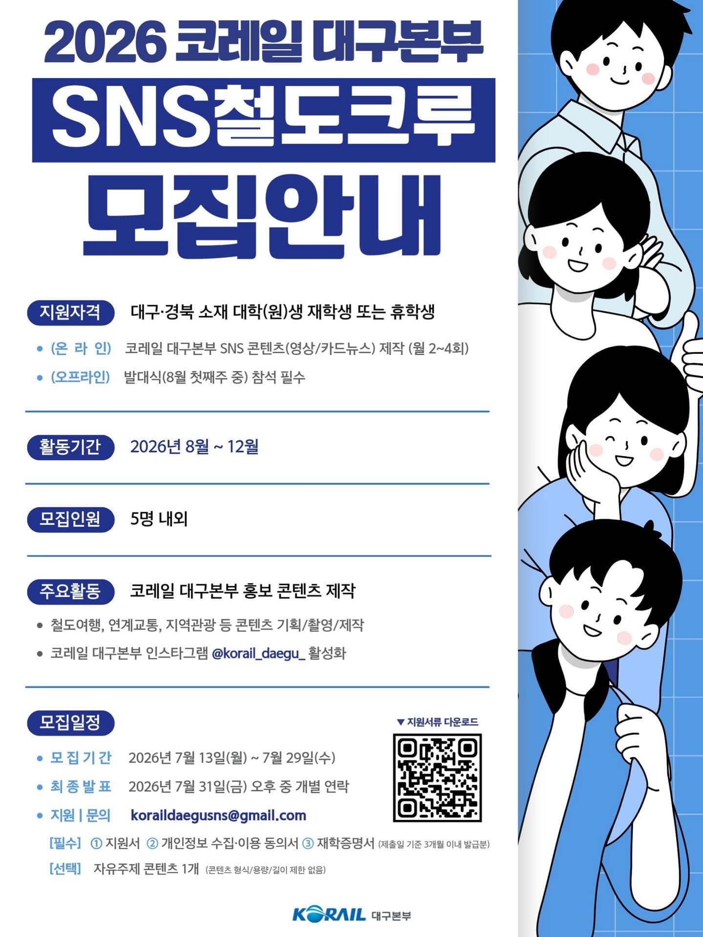 2026 코레일 대구본부 SNS 철도크루 모집 원문 공고문 1