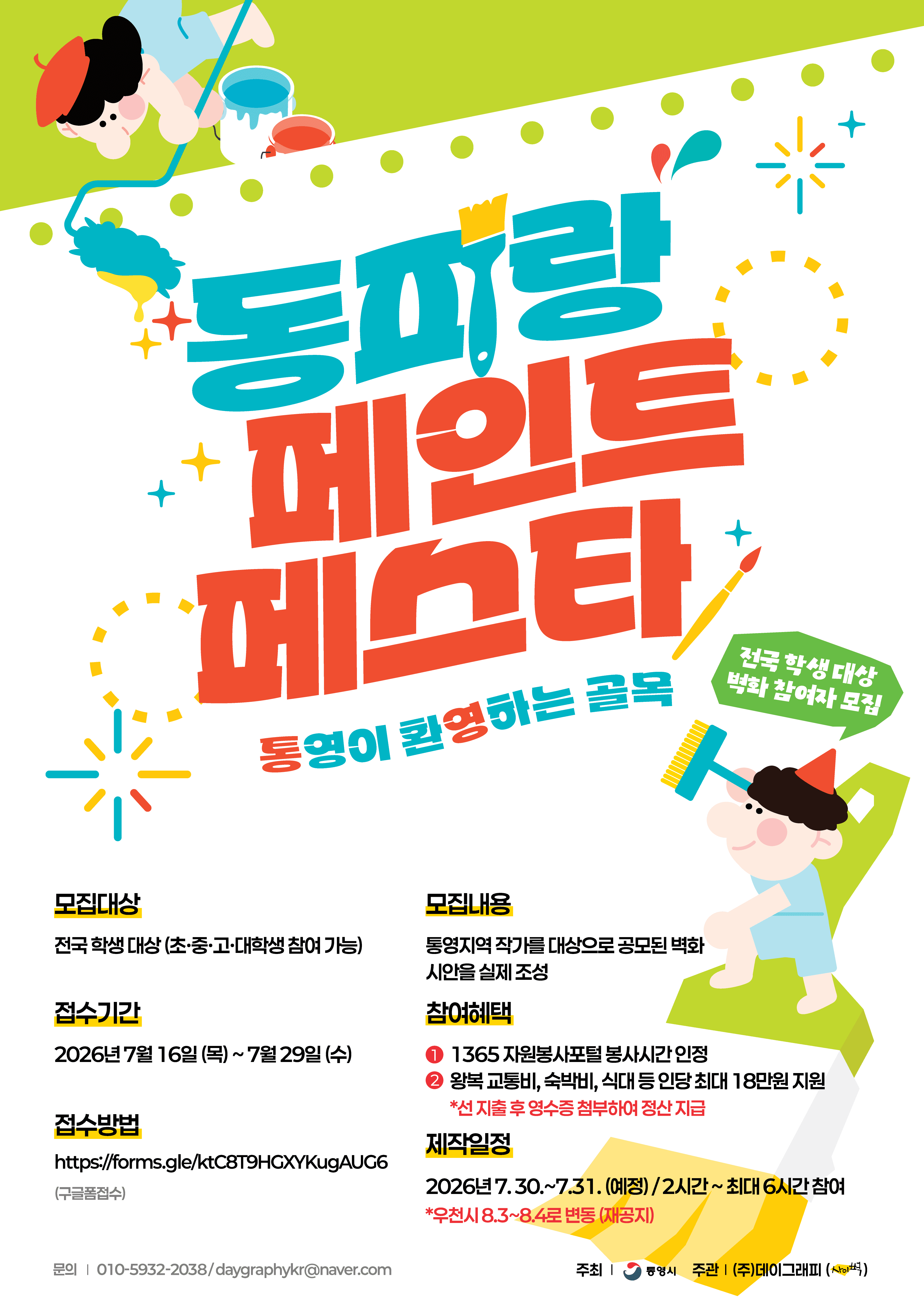 2026 동피랑 페인트 페스타 전국 학생 대상 벽화 봉사자 모집 원문 공고문 1