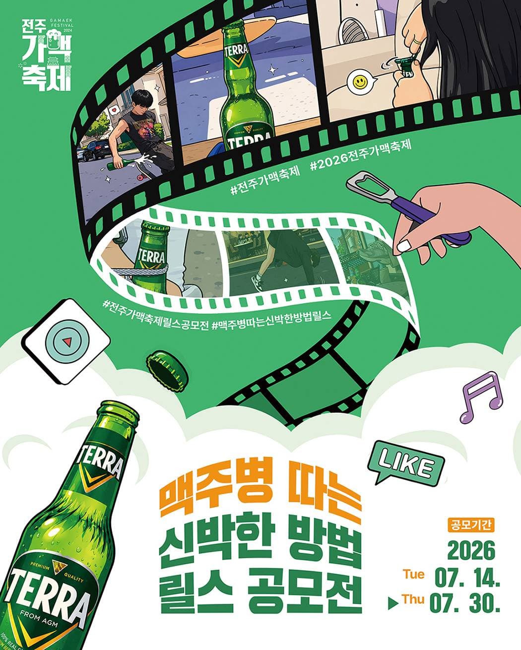 2026 전주가맥축제 맥주병 따는 신박한 방법 릴스 공모전 원문 공고문 1