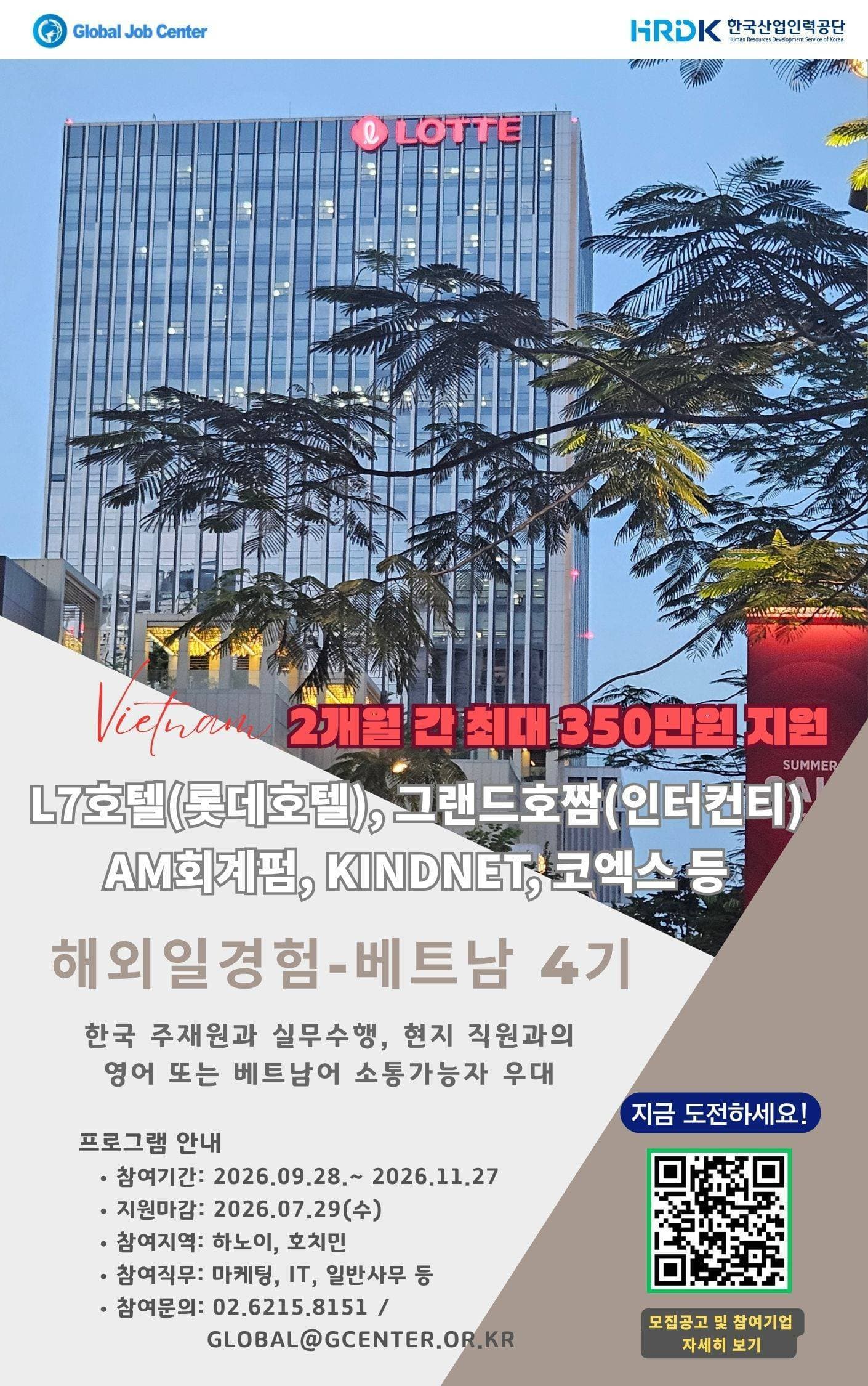 한국산업인력공단 주관 해외일경험(WELL) 베트남 주재 한국 대기업 프로그램 참가자 모집(4기) 원문 공고문 1