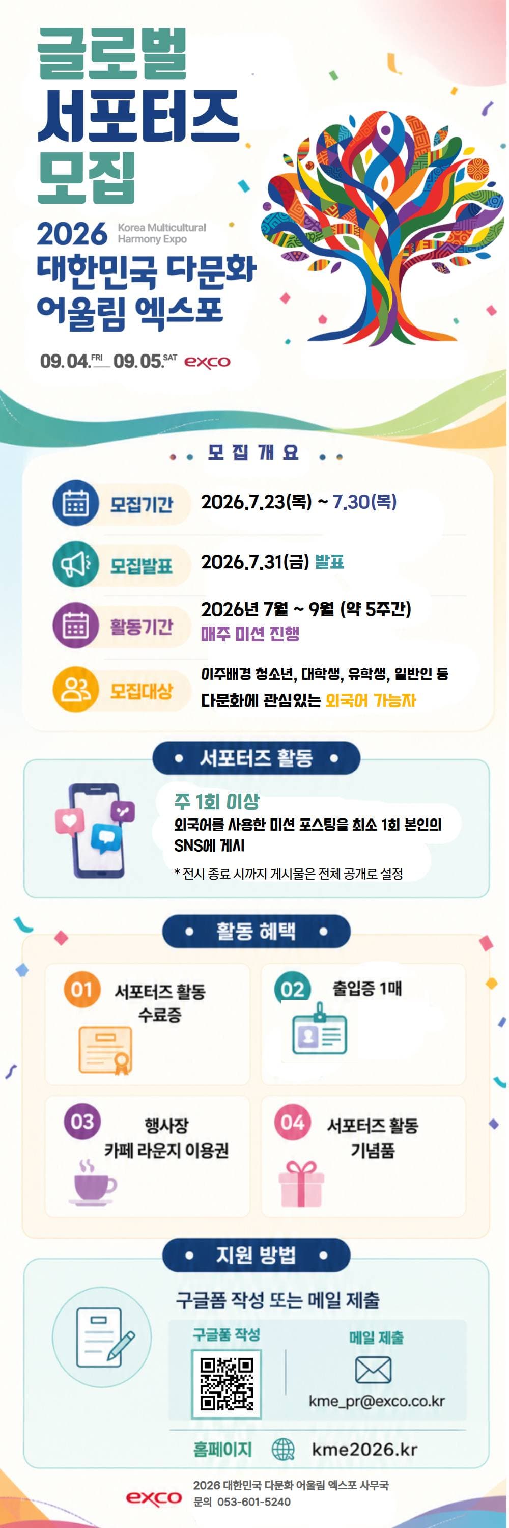 2026 대한민국 다문화 어울림 엑스포 글로벌 서포터즈 모집공고 원문 공고문 1