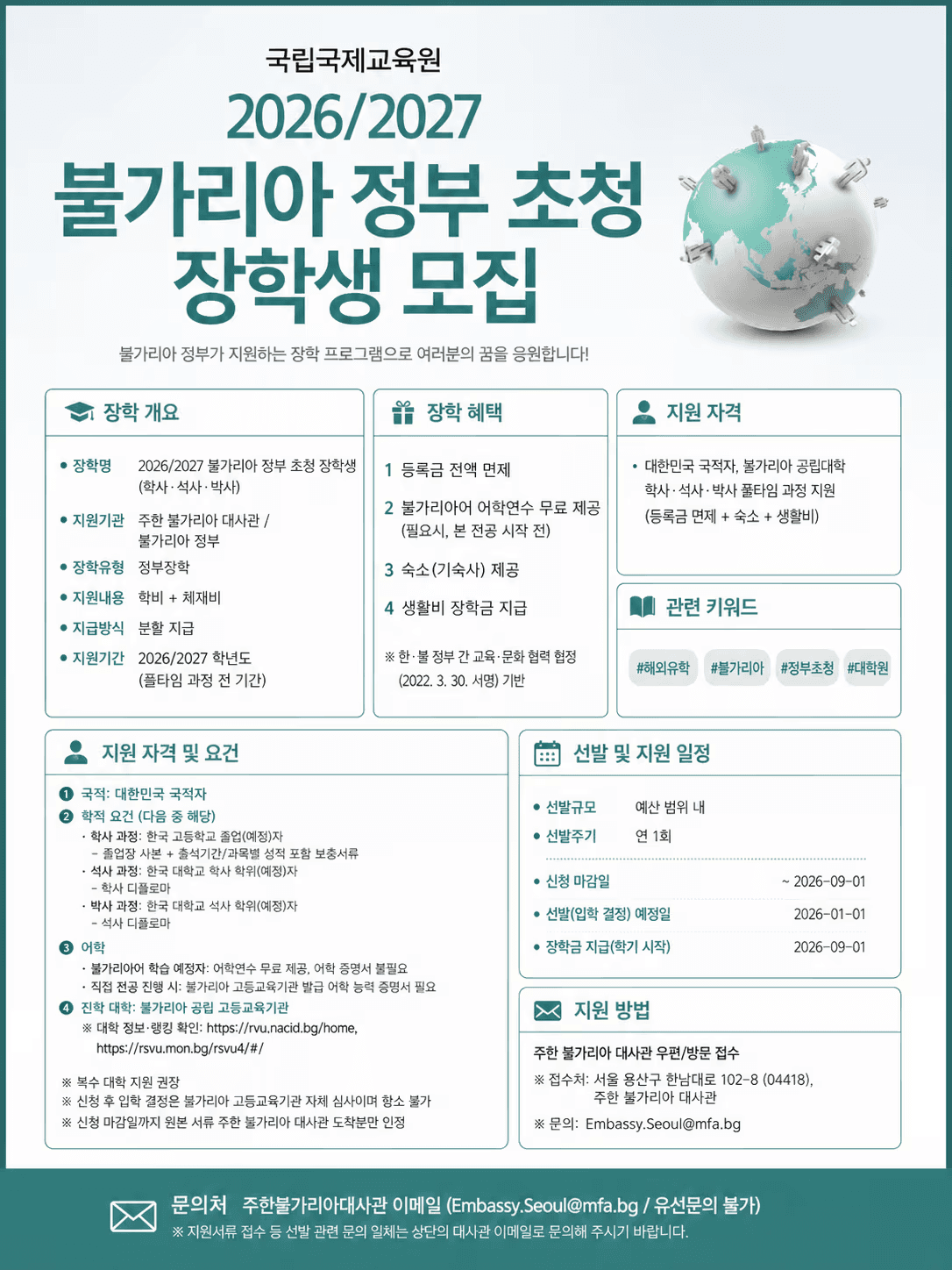 불가리아 정부초청 장학생 선발