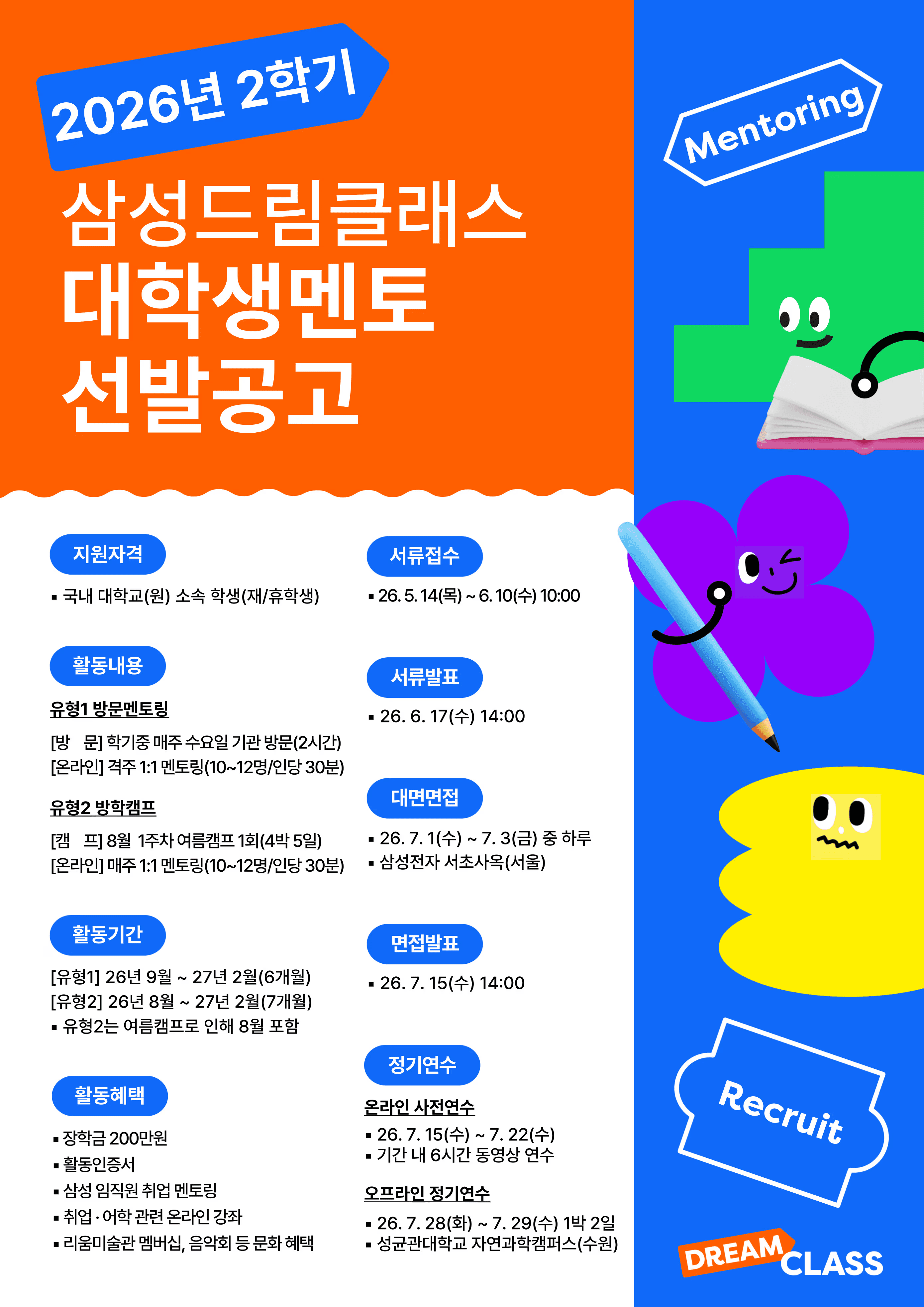 삼성드림클래스 대학생멘토 (유형1 방문멘토링)