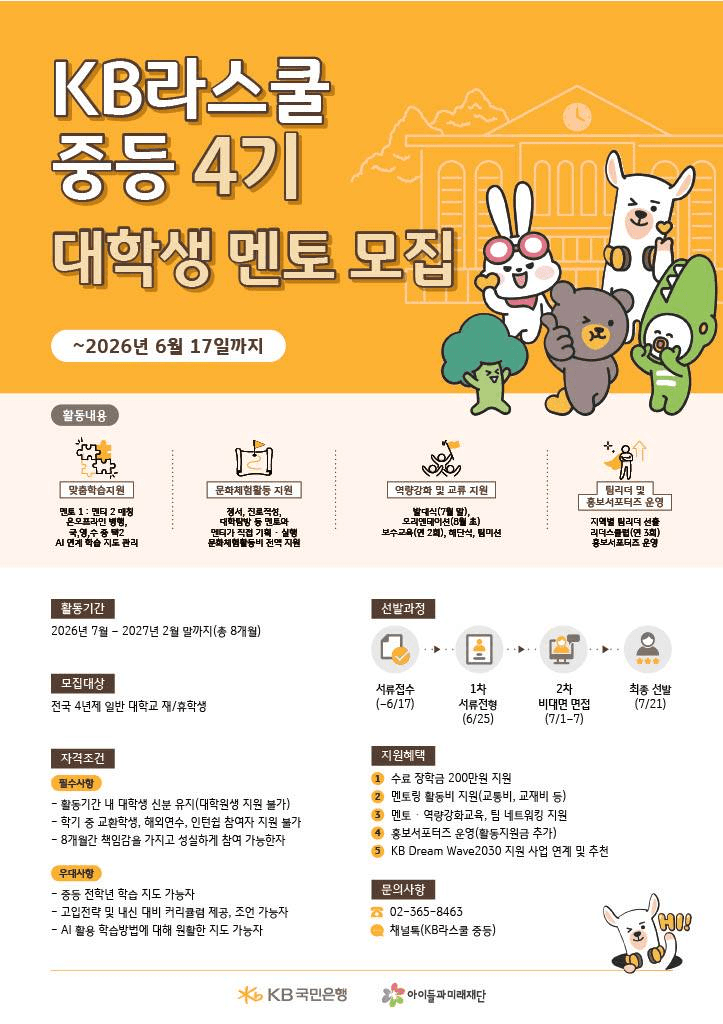 KB Dream Wave KB라스쿨 중등 4기 대학생 멘토 모집